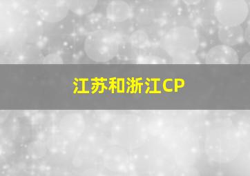 江苏和浙江CP