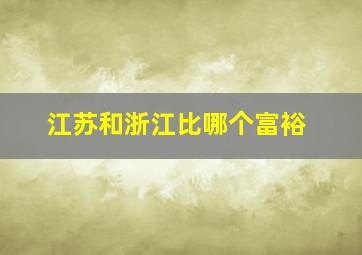 江苏和浙江比哪个富裕