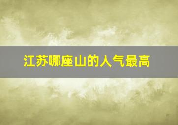 江苏哪座山的人气最高