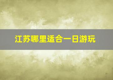 江苏哪里适合一日游玩