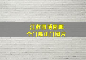 江苏园博园哪个门是正门图片