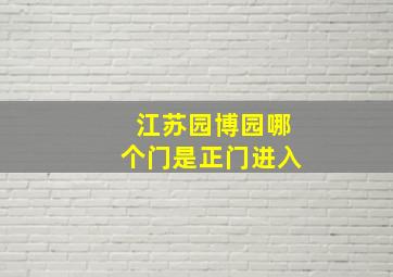 江苏园博园哪个门是正门进入