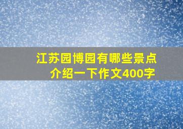 江苏园博园有哪些景点介绍一下作文400字