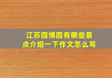 江苏园博园有哪些景点介绍一下作文怎么写