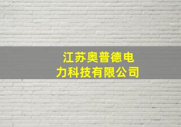 江苏奥普德电力科技有限公司