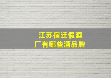 江苏宿迁假酒厂有哪些酒品牌