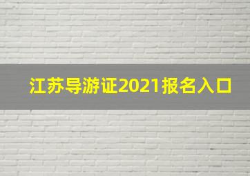 江苏导游证2021报名入口