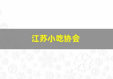 江苏小吃协会