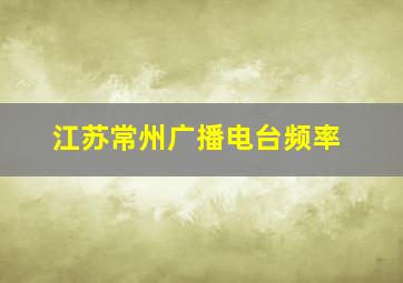 江苏常州广播电台频率