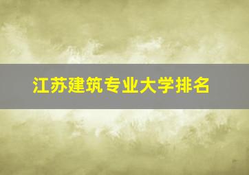 江苏建筑专业大学排名