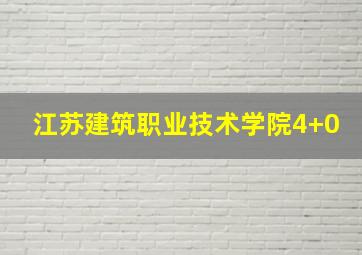 江苏建筑职业技术学院4+0