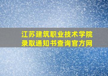 江苏建筑职业技术学院录取通知书查询官方网