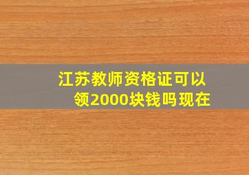 江苏教师资格证可以领2000块钱吗现在