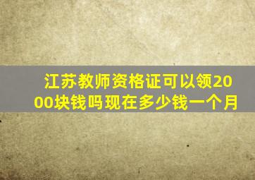 江苏教师资格证可以领2000块钱吗现在多少钱一个月