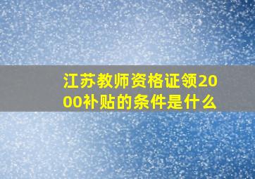 江苏教师资格证领2000补贴的条件是什么