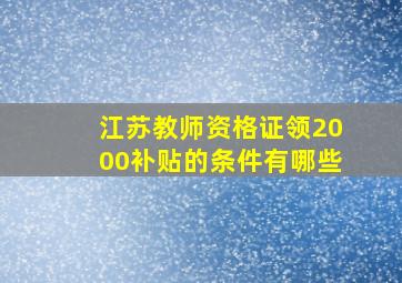 江苏教师资格证领2000补贴的条件有哪些