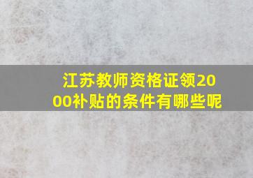 江苏教师资格证领2000补贴的条件有哪些呢