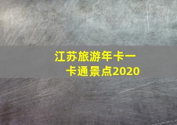 江苏旅游年卡一卡通景点2020