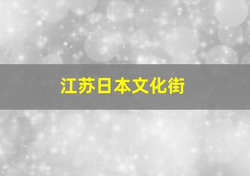 江苏日本文化街