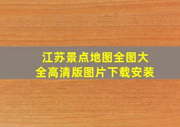 江苏景点地图全图大全高清版图片下载安装