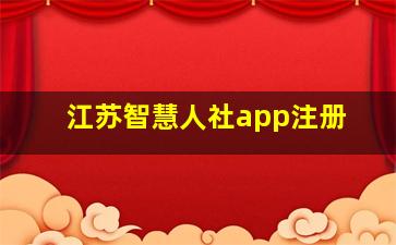 江苏智慧人社app注册