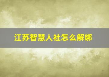 江苏智慧人社怎么解绑