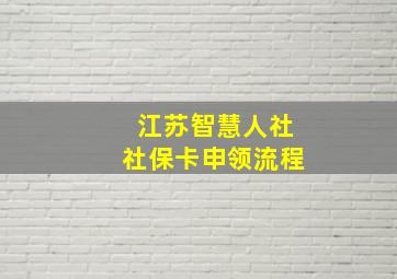 江苏智慧人社社保卡申领流程