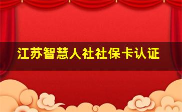 江苏智慧人社社保卡认证