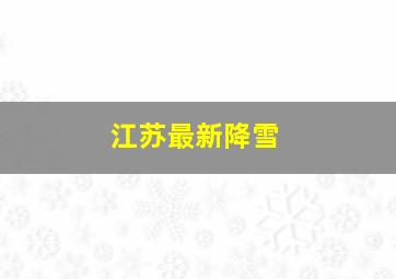 江苏最新降雪