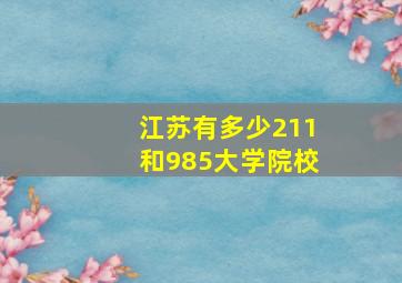 江苏有多少211和985大学院校