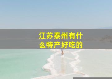 江苏泰州有什么特产好吃的