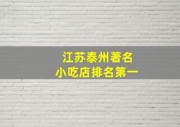 江苏泰州著名小吃店排名第一