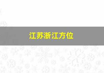 江苏浙江方位