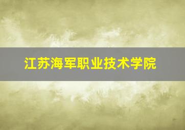 江苏海军职业技术学院