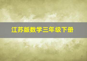 江苏版数学三年级下册