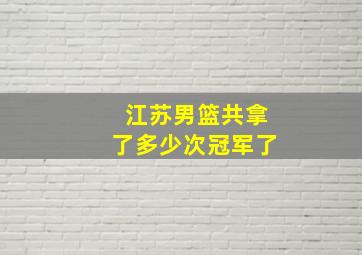 江苏男篮共拿了多少次冠军了