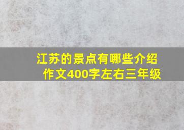 江苏的景点有哪些介绍作文400字左右三年级