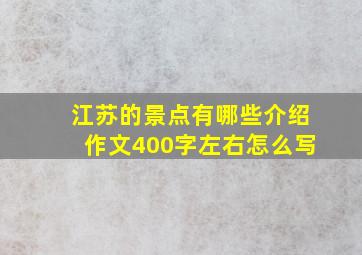 江苏的景点有哪些介绍作文400字左右怎么写