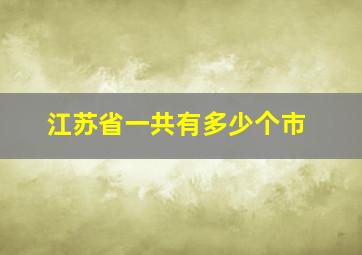 江苏省一共有多少个市