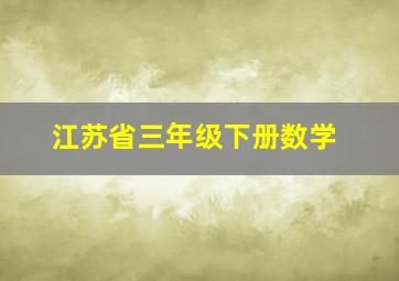 江苏省三年级下册数学