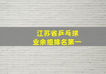 江苏省乒乓球业余组排名第一