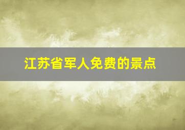 江苏省军人免费的景点