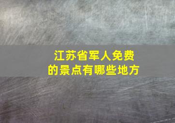 江苏省军人免费的景点有哪些地方