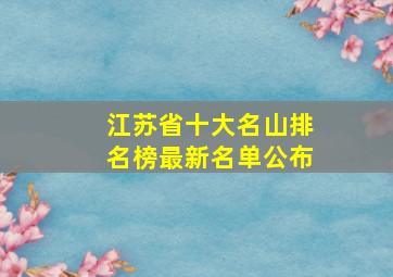 江苏省十大名山排名榜最新名单公布