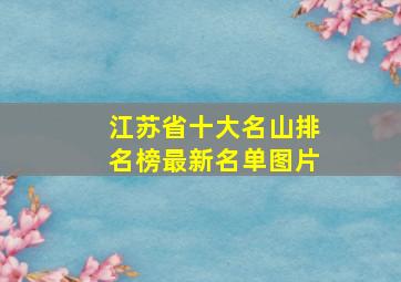 江苏省十大名山排名榜最新名单图片