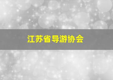 江苏省导游协会