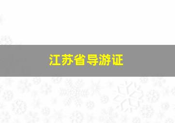 江苏省导游证