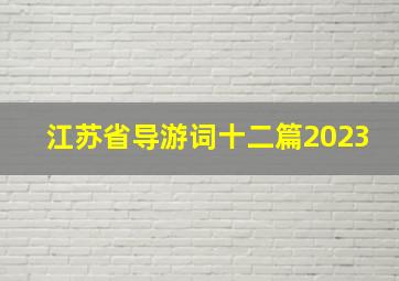 江苏省导游词十二篇2023