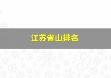 江苏省山排名