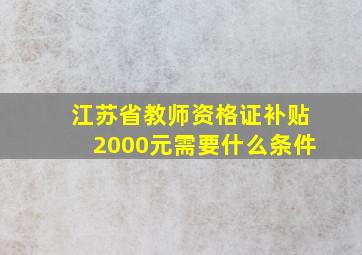 江苏省教师资格证补贴2000元需要什么条件